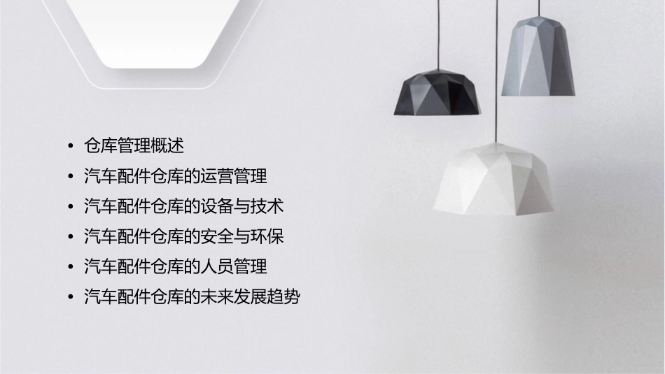 汽车配件仓库管理课件_第2页
