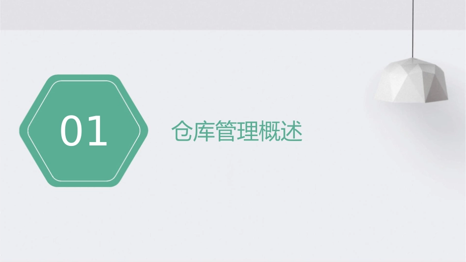 汽车配件仓库管理课件_第3页