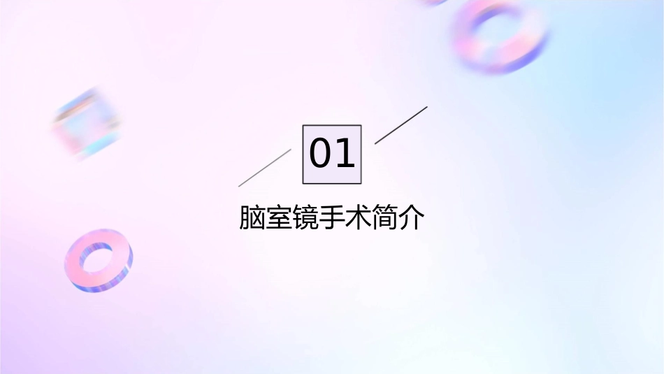 脑室镜手术中循环护理课件_第3页