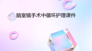 脑室镜手术中循环护理课件