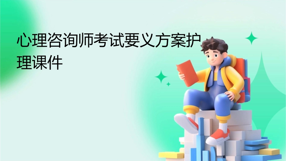 心理咨询师考试要义方案护理课件_第1页