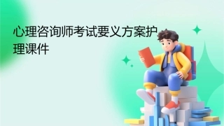 心理咨询师考试要义方案护理课件