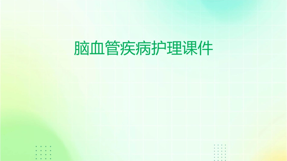 脑血管疾病护理课件_第1页
