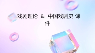 戏剧理论 中国戏剧史课件
