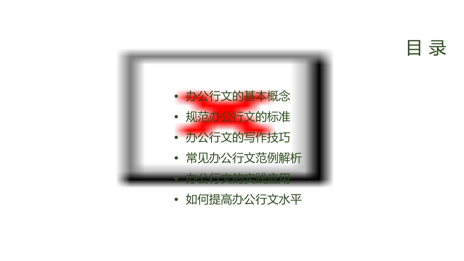 规范办公行文轻轻松松掌握行文课件_第2页