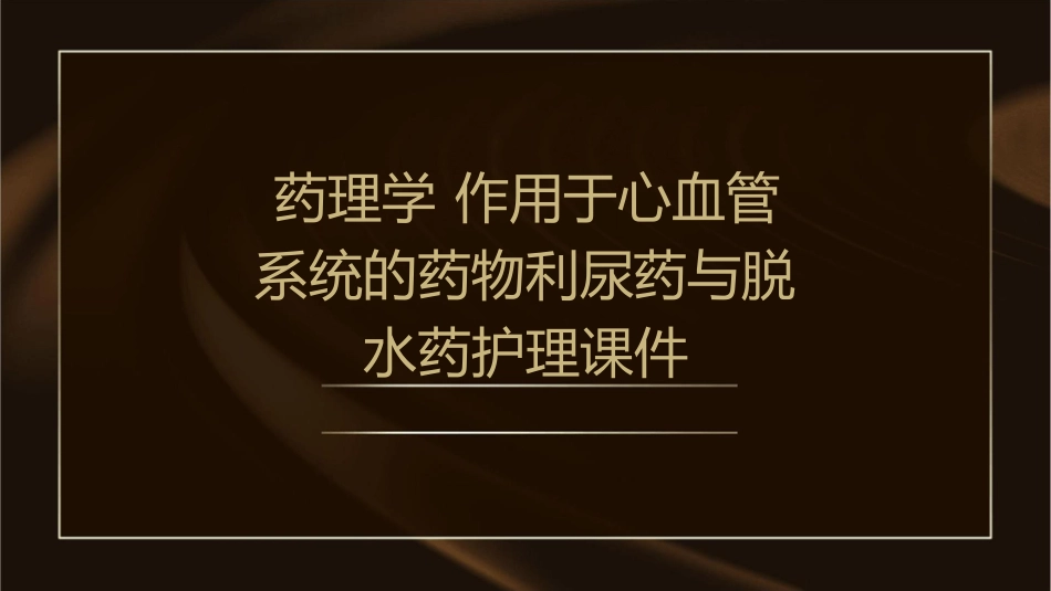 药理学 作用于心血管系统的药物利尿药与脱水药护理课件_第1页