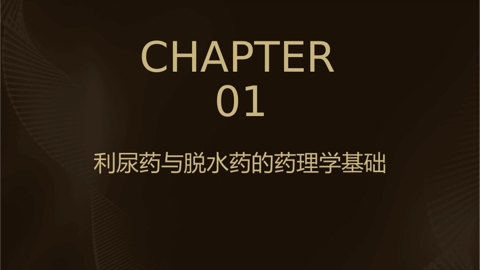 药理学 作用于心血管系统的药物利尿药与脱水药护理课件_第3页