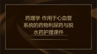 药理学 作用于心血管系统的药物利尿药与脱水药护理课件