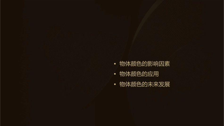 物体的颜色最新版课件_第2页