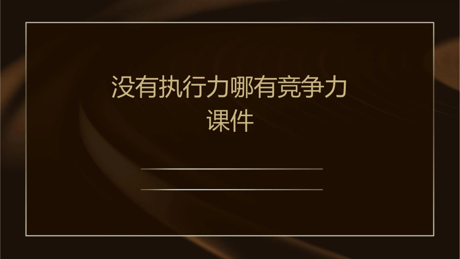 没有执行力哪有竞争力课件_第1页