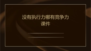 没有执行力哪有竞争力课件