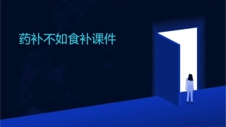 药补不如食补课件