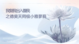 顾我复我出入腹我欲报之德昊天罔极小雅蓼莪课件