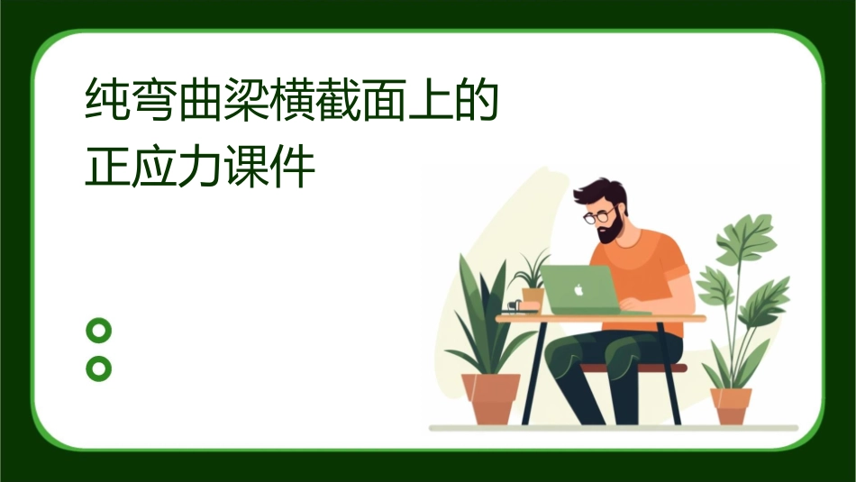 纯弯曲梁横截面上的正应力课件_第1页