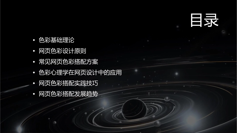 网页色彩搭配基础课件_第2页