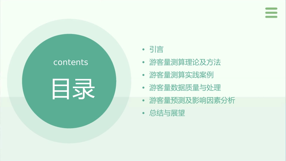 游客量测算专题通用课件_第2页