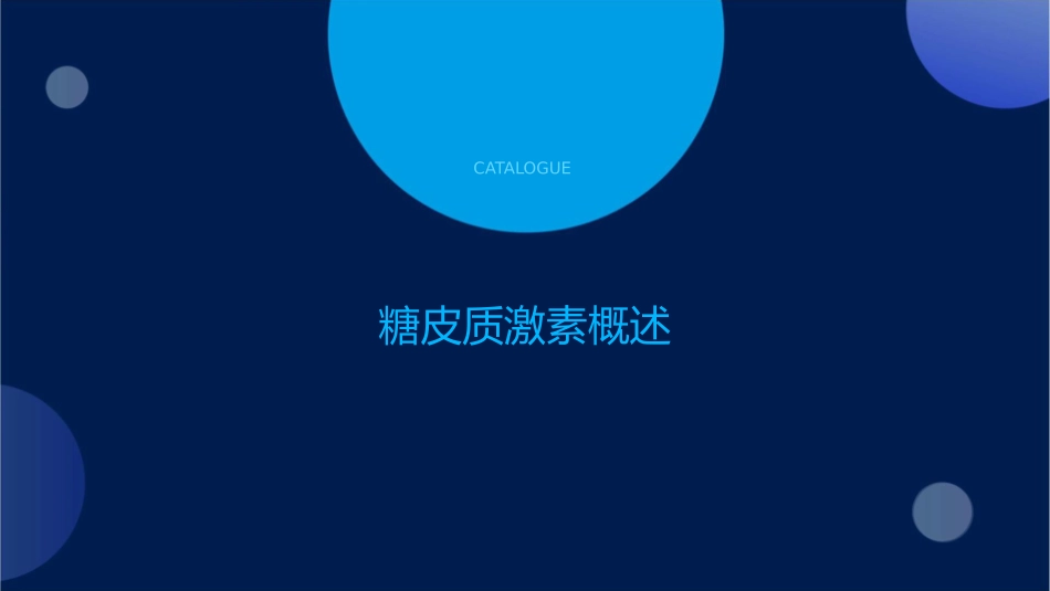 糖皮质激素的应用课件_第3页