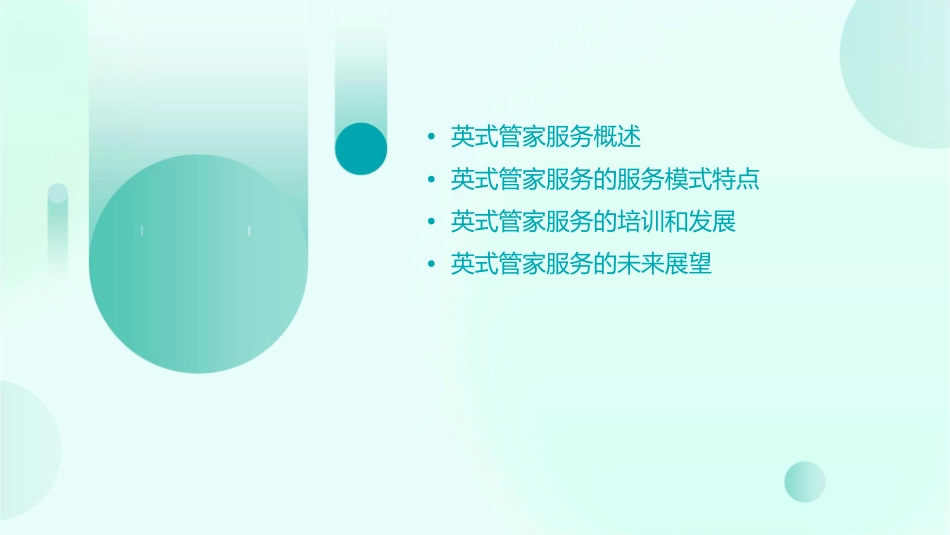 英式管家服务模式特点介绍课件_第2页
