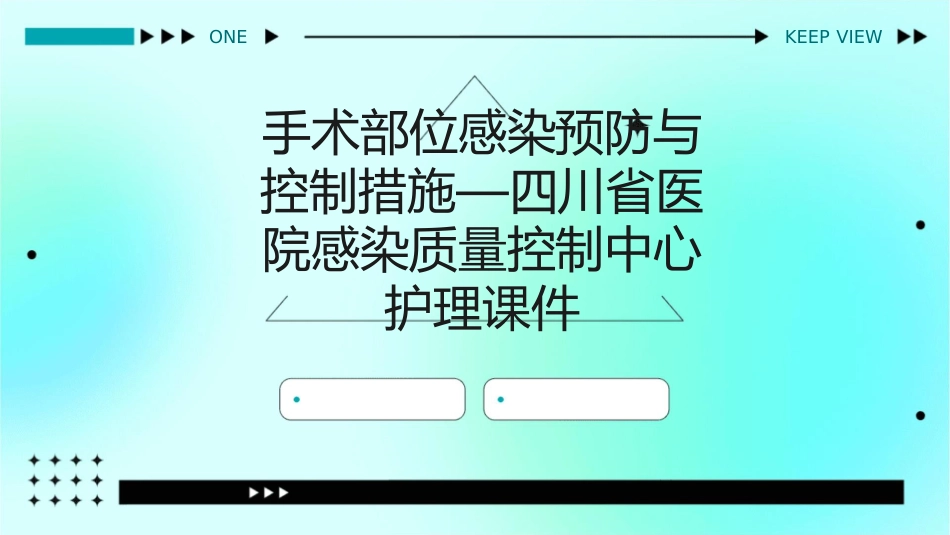 手术部位感染预防与控制措施—四川省医院感染质量控制中心护理课件_第1页