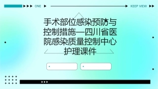 手术部位感染预防与控制措施—四川省医院感染质量控制中心护理课件
