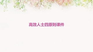 高效人士四原则课件