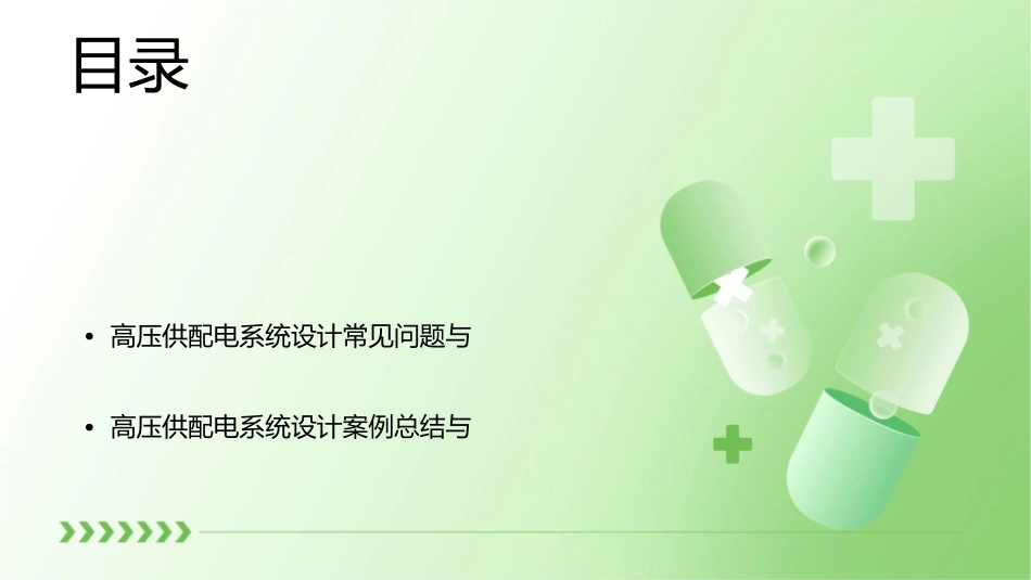 高压供配电系统设计案例课件_第2页