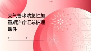 支气管哮喘急性加重期治疗汇总护理课件