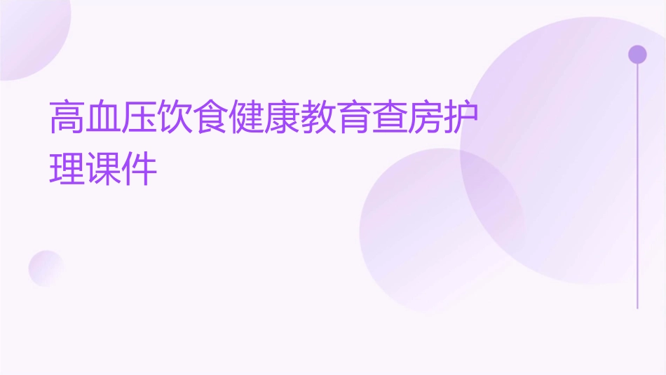 高血压饮食健康教育查房护理课件_第1页