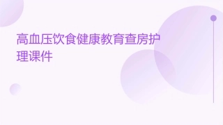 高血压饮食健康教育查房护理课件