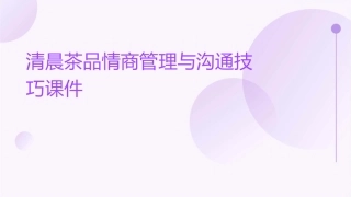 清晨茶品情商管理与沟通技巧课件