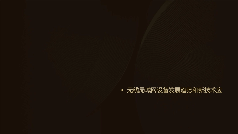 无线局域网设备安装与调试课件_第2页