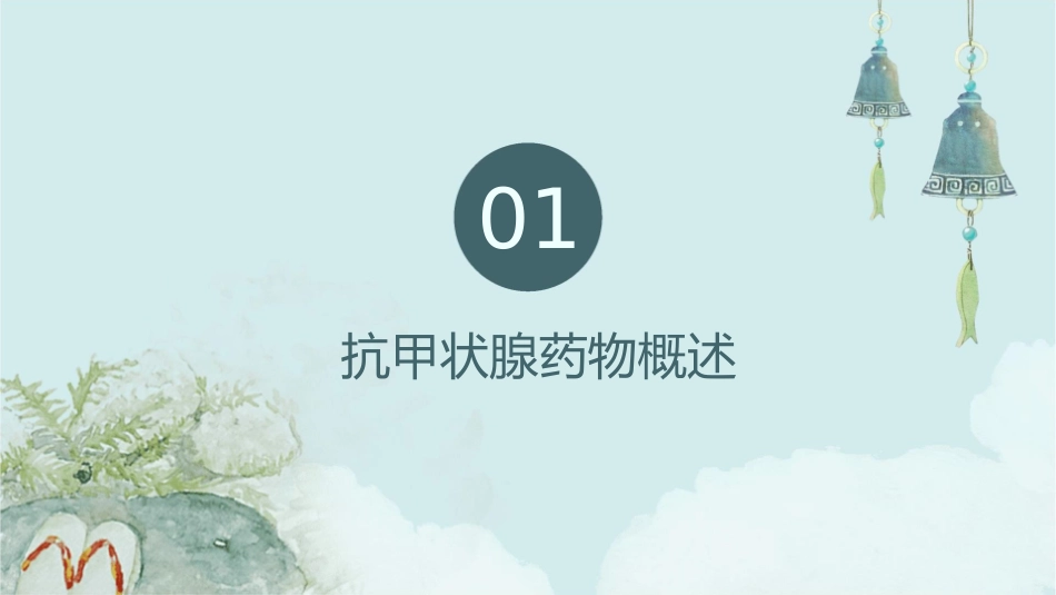 抗甲状腺药物选择摘要护理课件_第3页