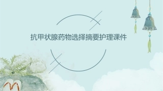 抗甲状腺药物选择摘要护理课件
