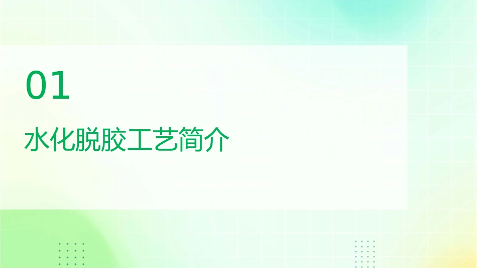 水化脱胶工艺课件_第3页
