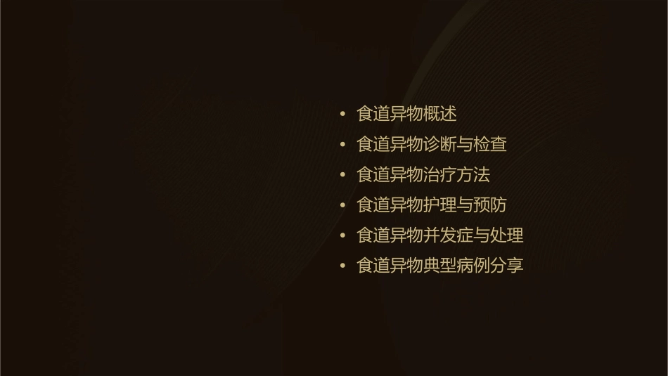 食道异物查房护理课件_第2页