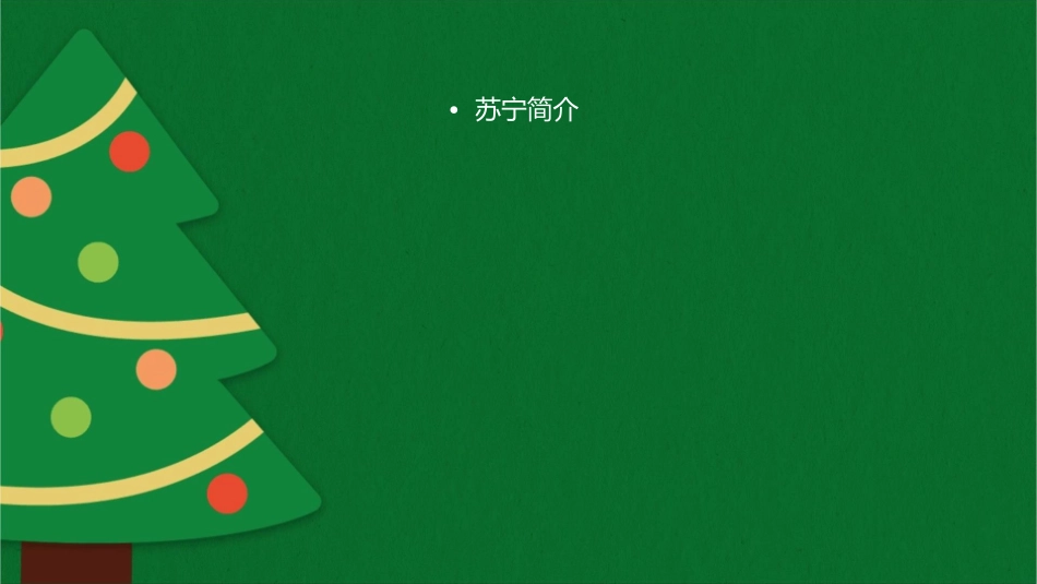 苏宁采购管理模式分析课件_第2页