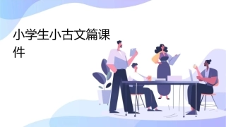 小学生小古文篇课件