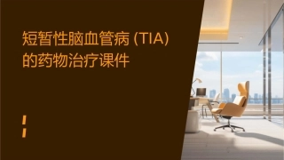 短暂性脑血管病(TIA)的药物治疗课件