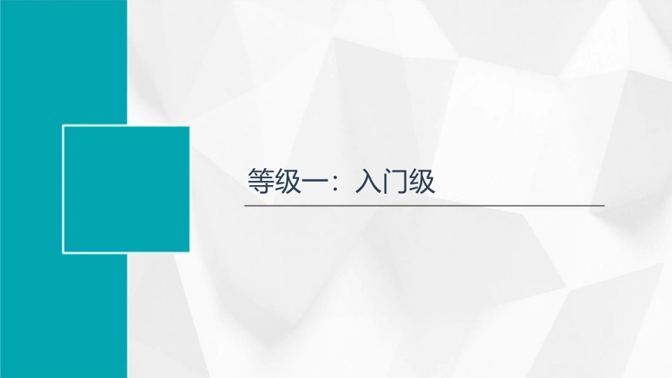 熟练程度分为六个等级课件_第3页