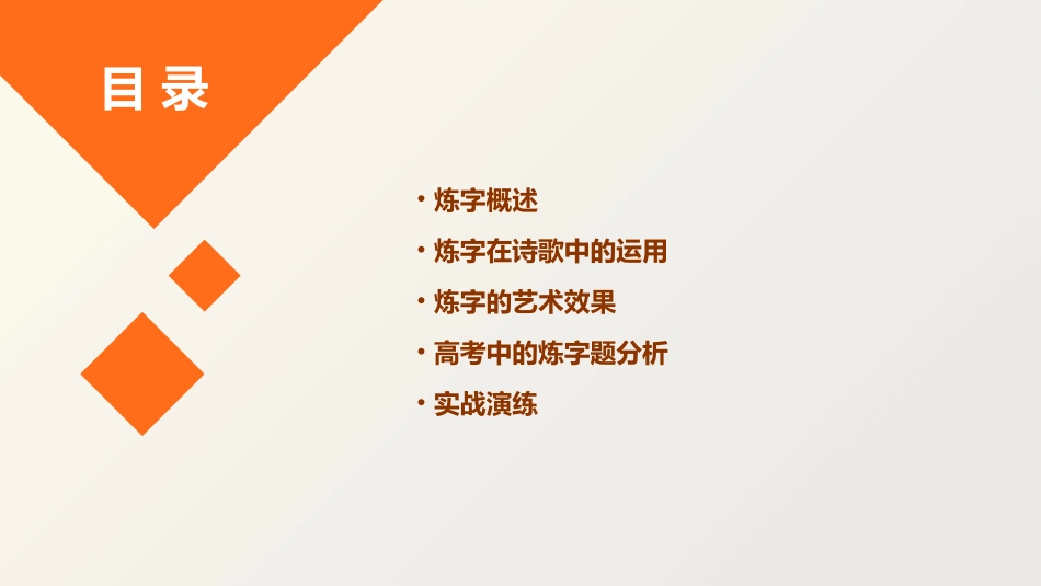 高三诗歌鉴赏总复习诗歌语言之炼字课件_第2页