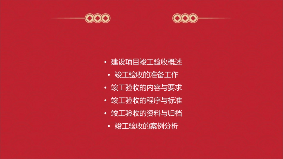 建设项目竣工验收课件_第2页