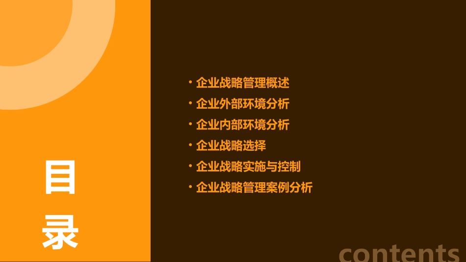 麦克波特《企业战略管理》课件_第2页