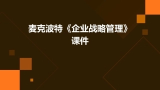 麦克波特《企业战略管理》课件