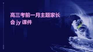 高三考前一月主题家长会JY课件