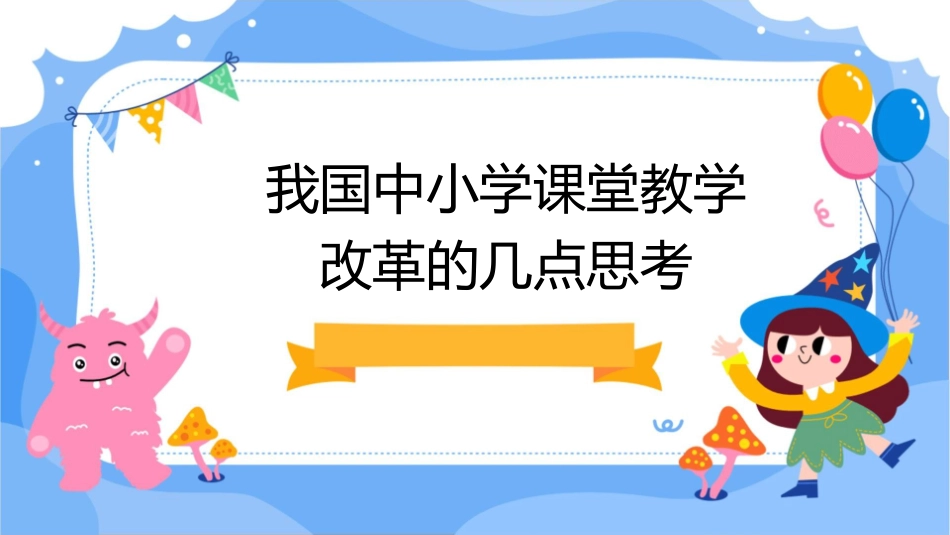 我国中小学课堂教学改革的几点思考课件_第1页