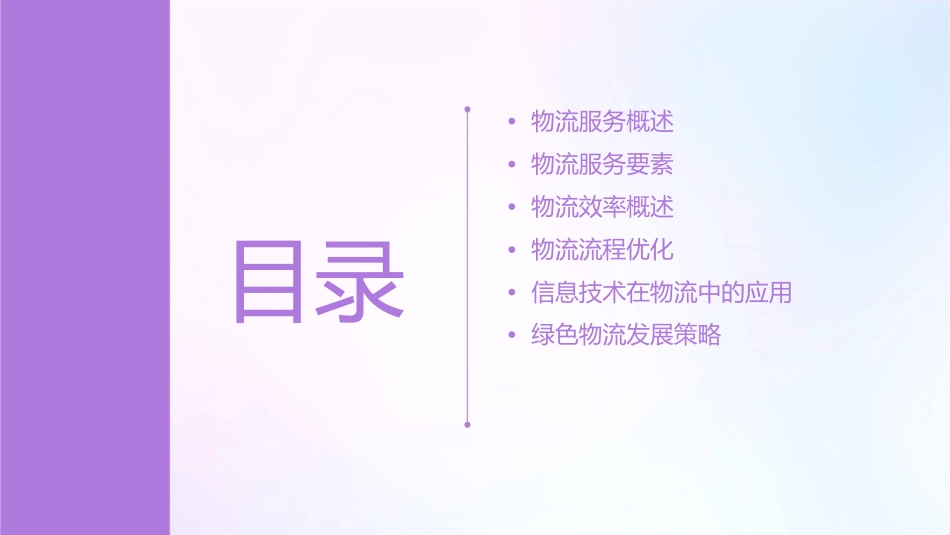 物流服务与物流效率资料课件_第2页