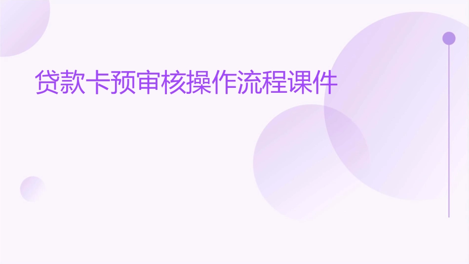 贷款卡预审核操作流程课件_第1页