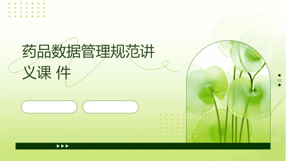 药品数据管理规范讲义课件_第1页