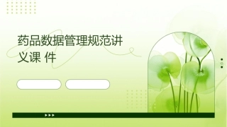 药品数据管理规范讲义课件