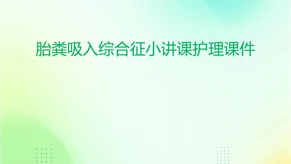 胎粪吸入综合征小讲课护理课件_第1页